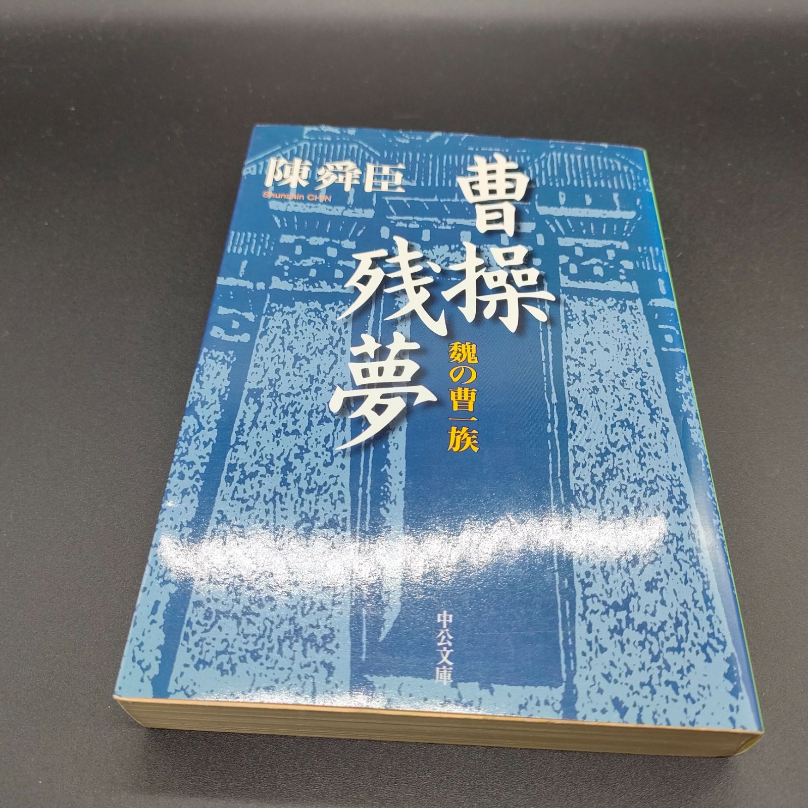 小説][中国] 曹操残夢: 魏の曹一族 (中公文庫 ち 3-42) 陳 舜臣 - メルカリ