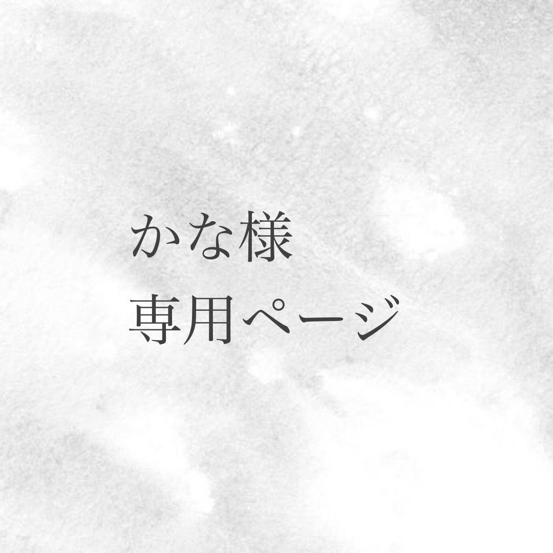 かなかな様専用 【公式通販】