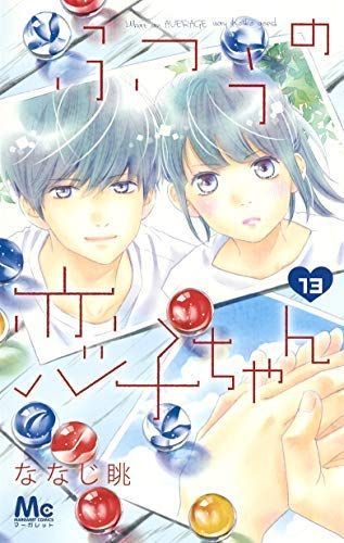 【中古】「非常に良い」ふつうの恋子ちゃん コミック 1-13巻セット 中古】「非常に良い」ふつうの恋子ちゃん コミック 1-13巻セット