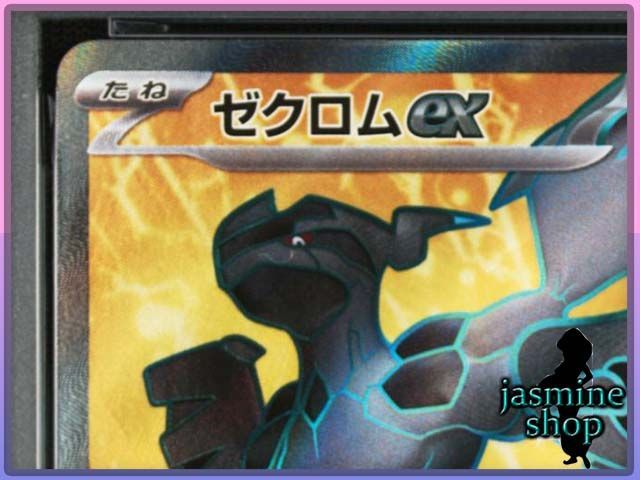 PSA10】ゼクロムex SR 161/086 ブラックボルト PSAケース専用スリーブ