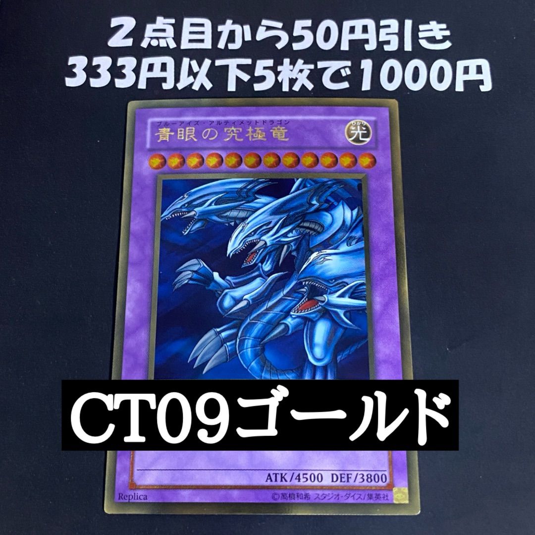遊戯王 青眼の究極竜 ゴールドレア CT09-JP001 - メルカリ