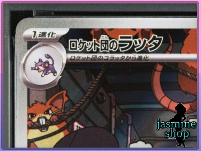 PSA10】ロケット団のラッタ AR 108/098 ロケット団の栄光 PSAケース