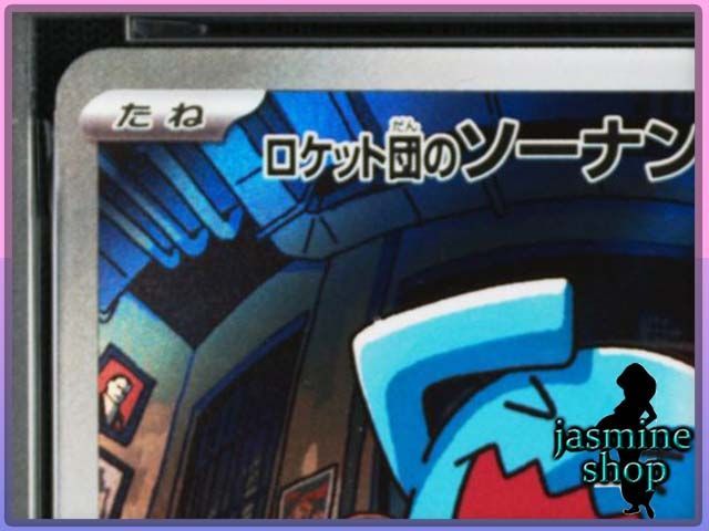 PSA10】ロケット団のソーナンス AR 103/098 ロケット団の栄光 PSA