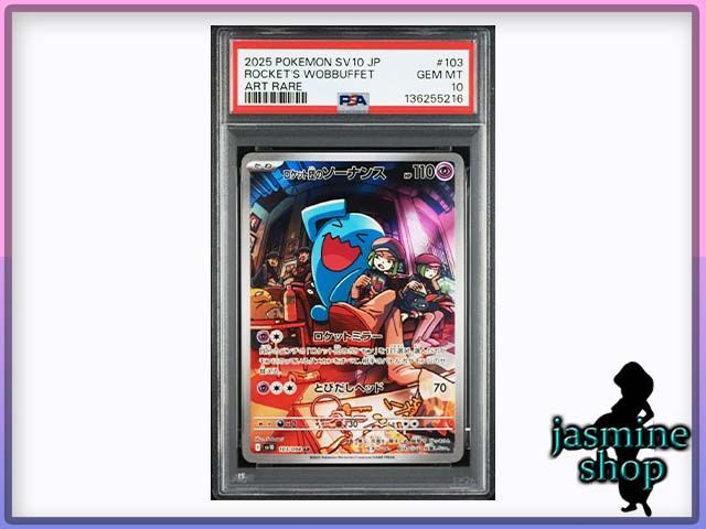 PSA10】ロケット団のソーナンス AR 103/098 ロケット団の栄光 PSA