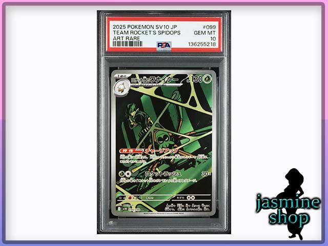 PSA10】ロケット団のワナイダー AR 099/098 ロケット団の栄光 PSA