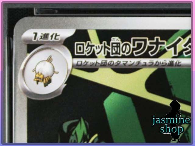 PSA10】ロケット団のワナイダー AR 099/098 ロケット団の栄光 PSA