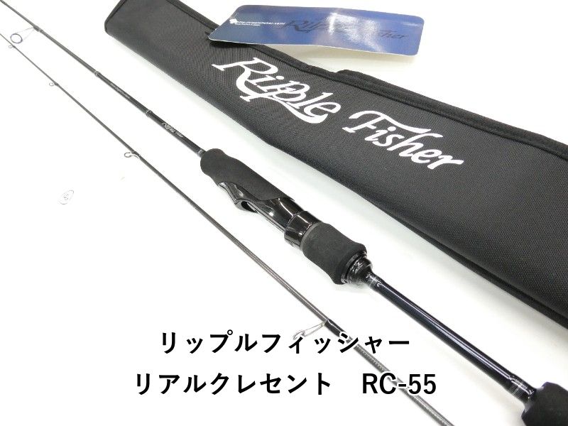リップルフィッシャー リアルクレセント RC-55 (01-8112270024 リップルフィッシャー リアルクレセント RC-55 (01-8112270024
