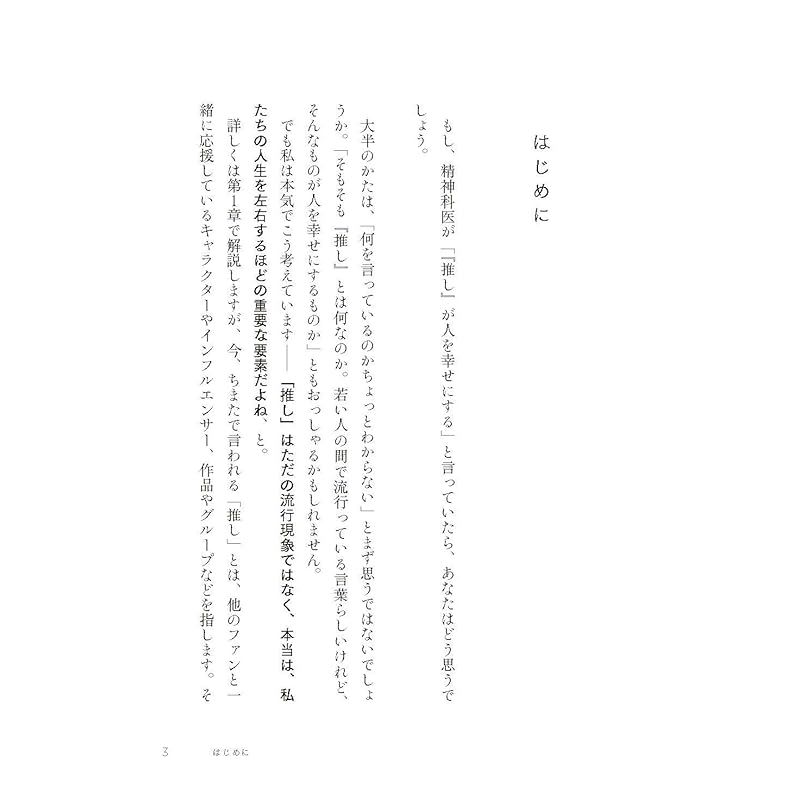 「推し」で心はみたされる？　21世紀の心理的充足のトレンド