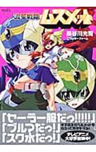 流星戦隊ムスメット／長谷川光司 - メルカリ