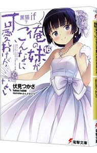 俺の妹がこんなに可愛いわけがない(16)-黒猫if- 下／伏見つかさ