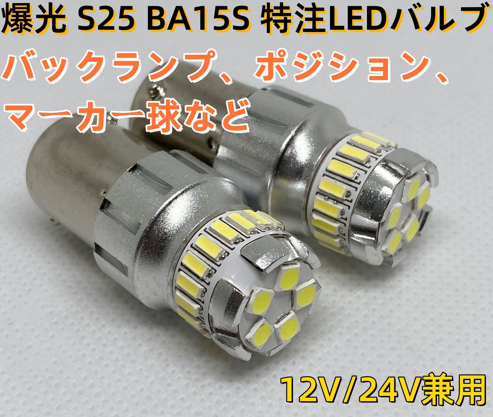 デコトラ屋 改良 高輝度 S25 BA15S シングル 球 LEDバルブ 24V車用 S25
