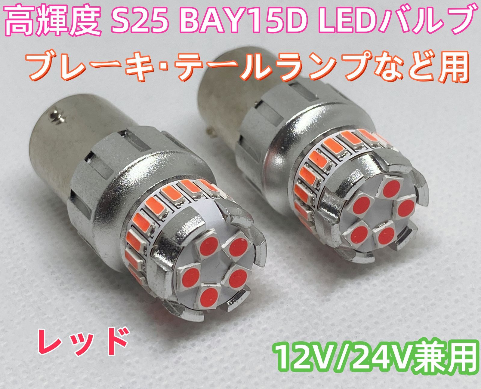 レッド10個】 S25 ダブル BAY15D LED バルブ 12V/24V兼用 レッド 赤 