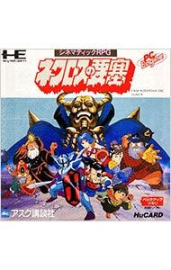 PCエンジン／ネクロスの要塞 【公式通販】