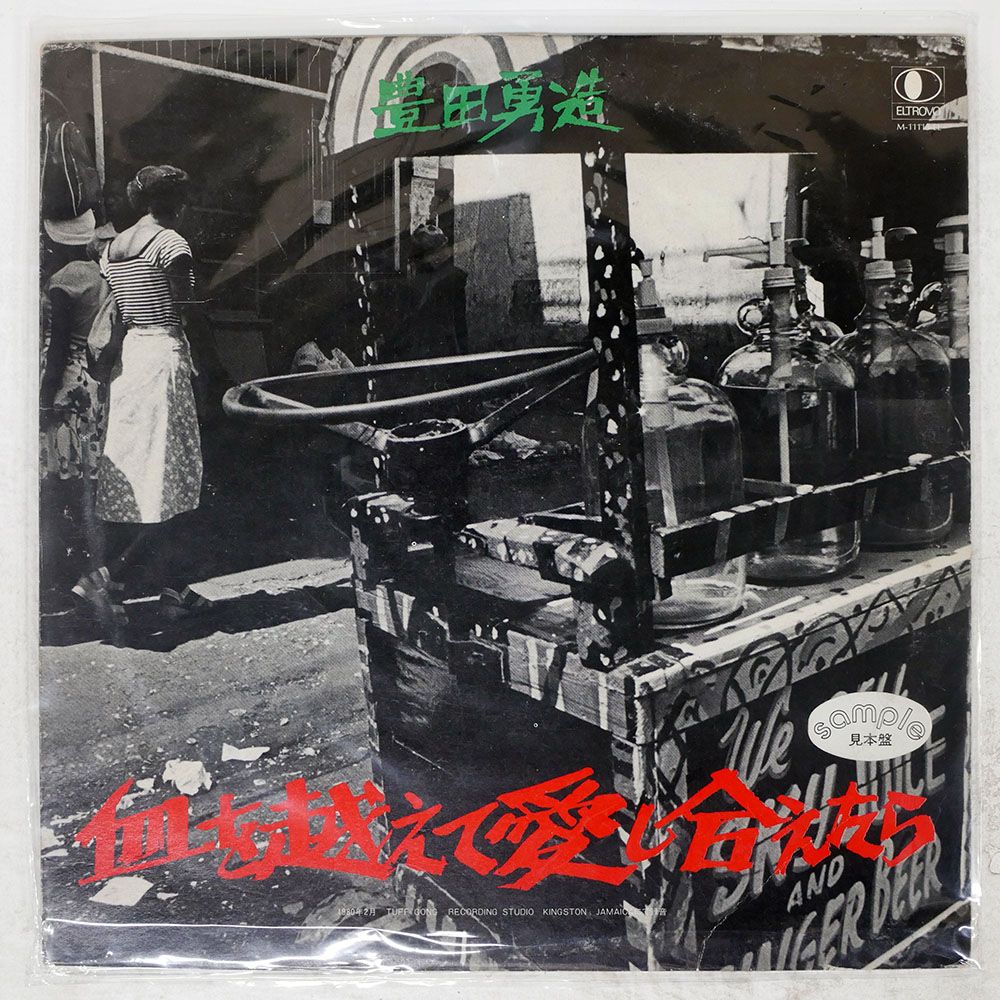 国内盤 豊田勇造/血を越えて愛し合えたら/ELTROVO M11113EL LP - メルカリ