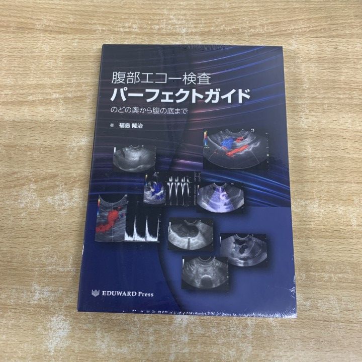 01)【1点限り!】【未開封】腹部エコー検査 パーフェクトガイド/のどの