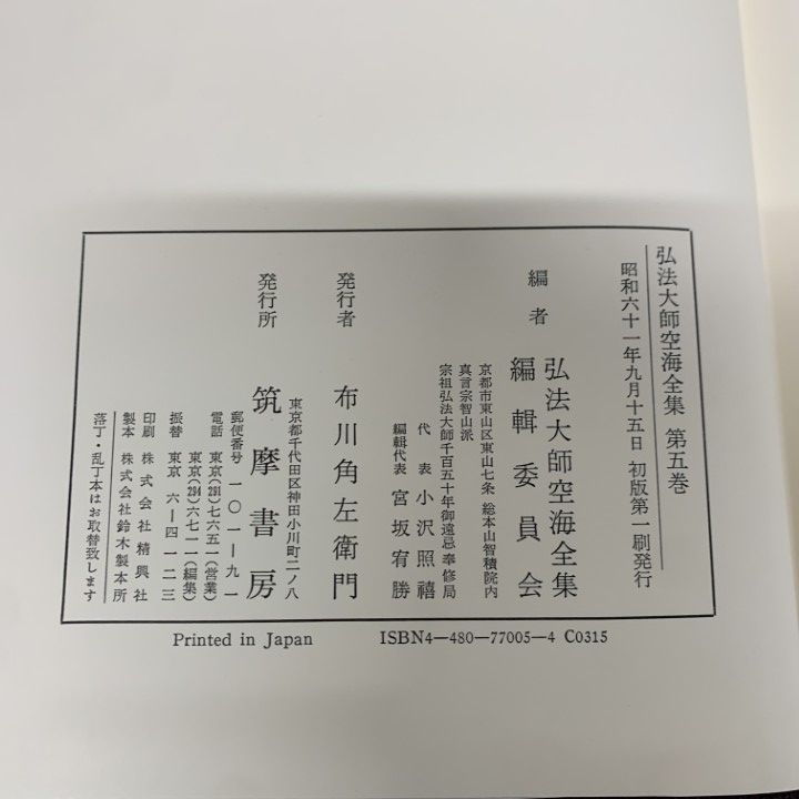 △01)【1点限り!】弘法大師 空海全集 第5巻/弘法大師空海全集編集委員