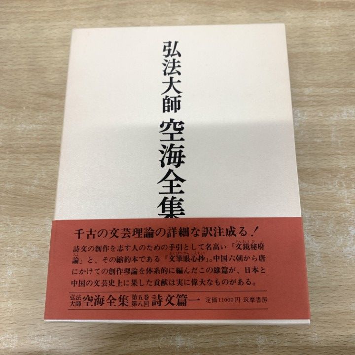 △01)【1点限り!】弘法大師 空海全集 第5巻/弘法大師空海全集編集委員