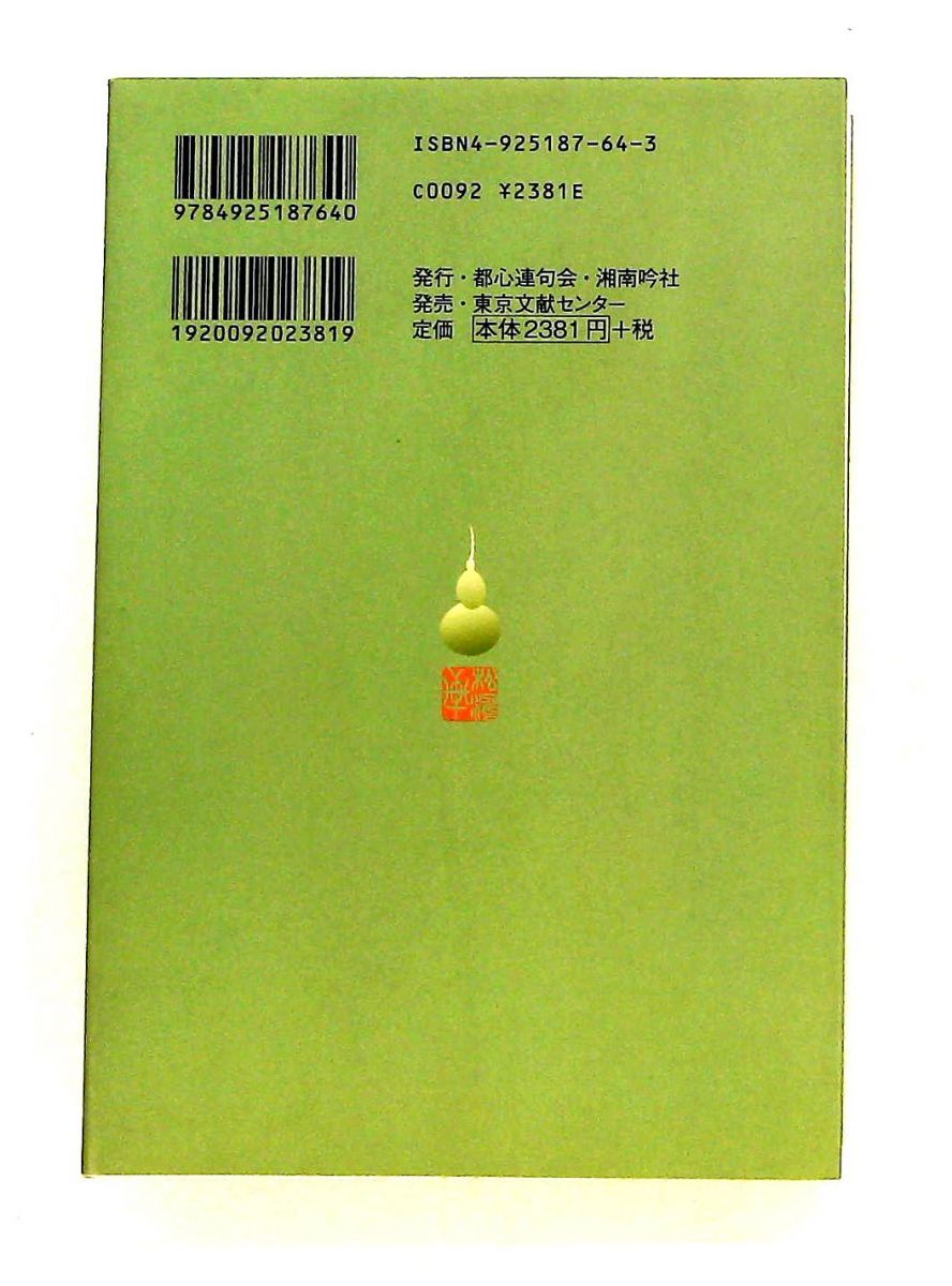 【中古】 古松新涛 昭和の俳諧師清水瓢左/湘南吟社/別所真紀子 古松新濤 昭和の俳諧師 清水瓢左 別所 真紀子 都心連句会・湘南吟社