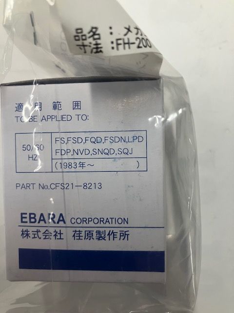 エバラ メカニカルシール CFS21-8213 FH-200 長期保管品 荏原製作所