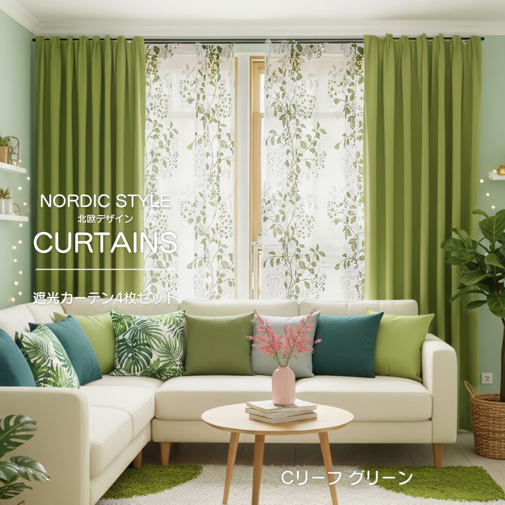 遮光 カーテン 4枚セット 柄 花 リーフ グリーン 4枚組 北欧 おしゃれ