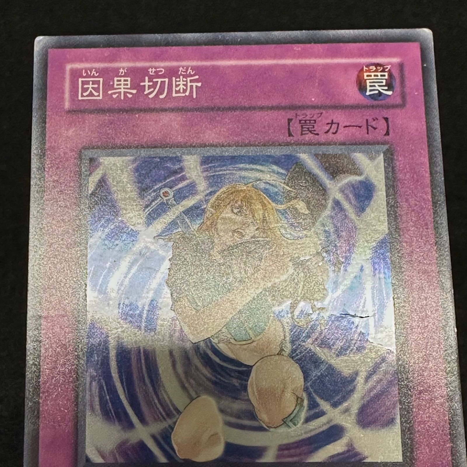 遊戯王】傷あり特価 No.4273 因果切断 EE04 スーパー スーパーレア 1枚