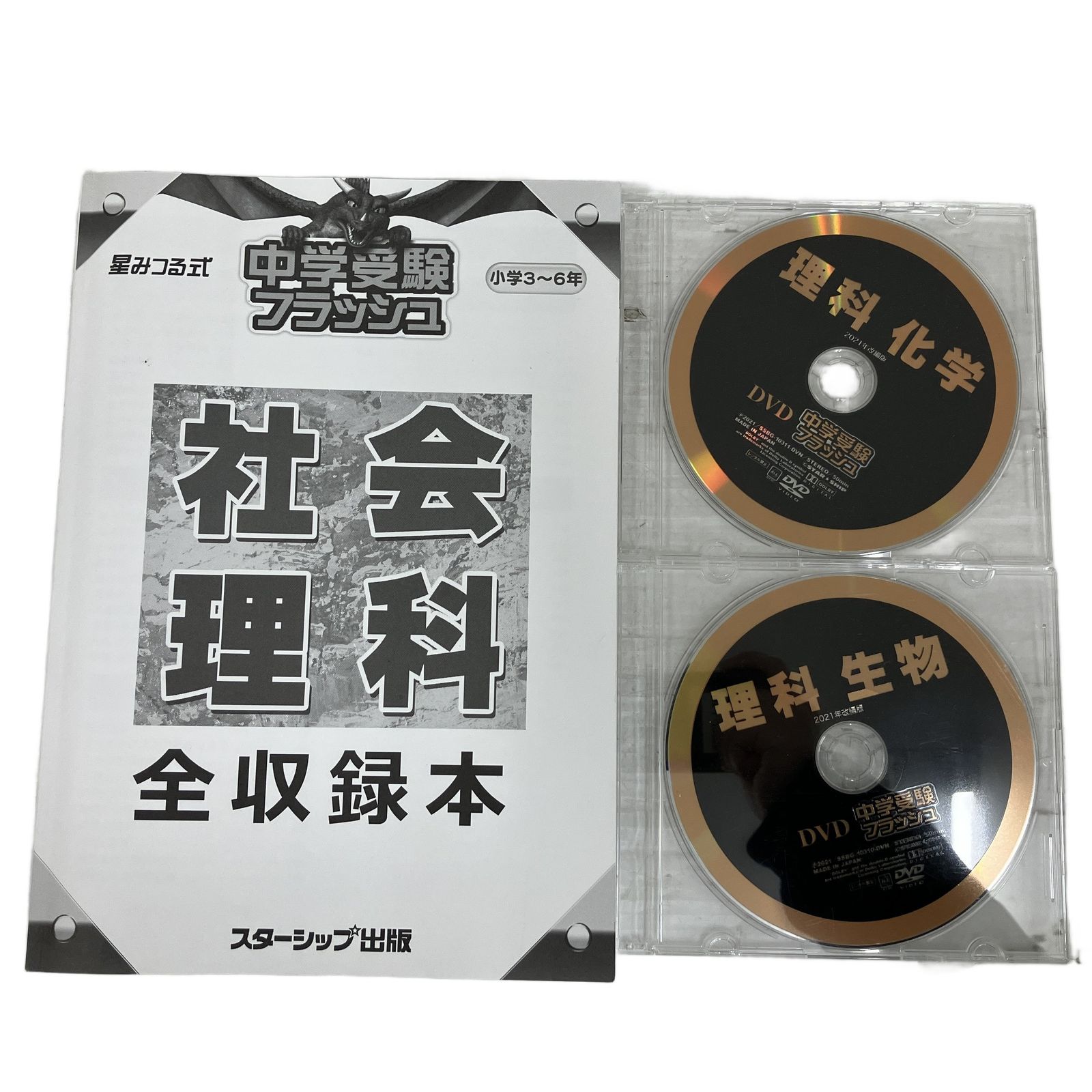 小学フラッシュシリーズ中学受験 秀逸フラッシュ 星みつる しちだDVD 