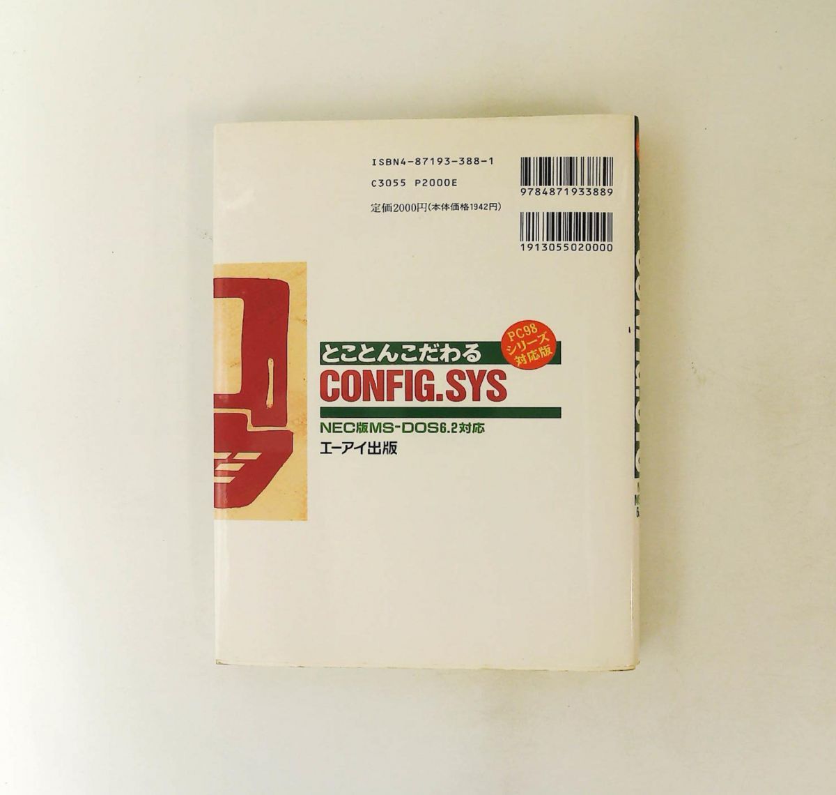 Y036019900 とことんこだわるCONFIG.SYS MS-DOS とことんこだわるCONFIG.SYS PC98シリーズ対応 NEC版MS-DOS6.2対応