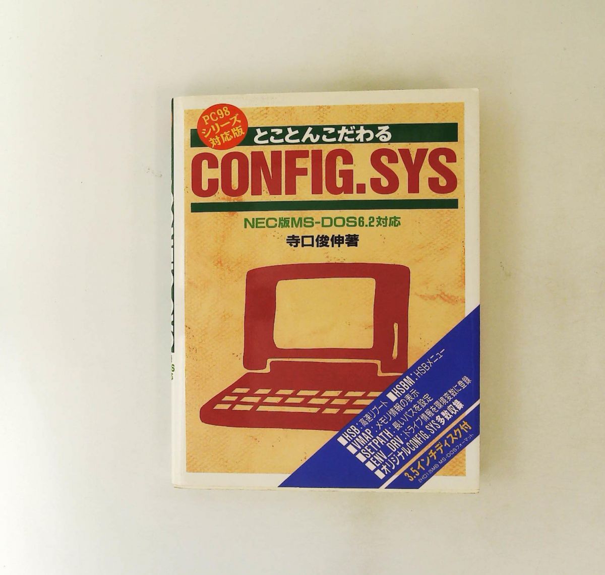Y036019900 とことんこだわるCONFIG.SYS MS-DOS とことんこだわるCONFIG.SYS PC98シリーズ対応 NEC版MS-DOS6.2対応