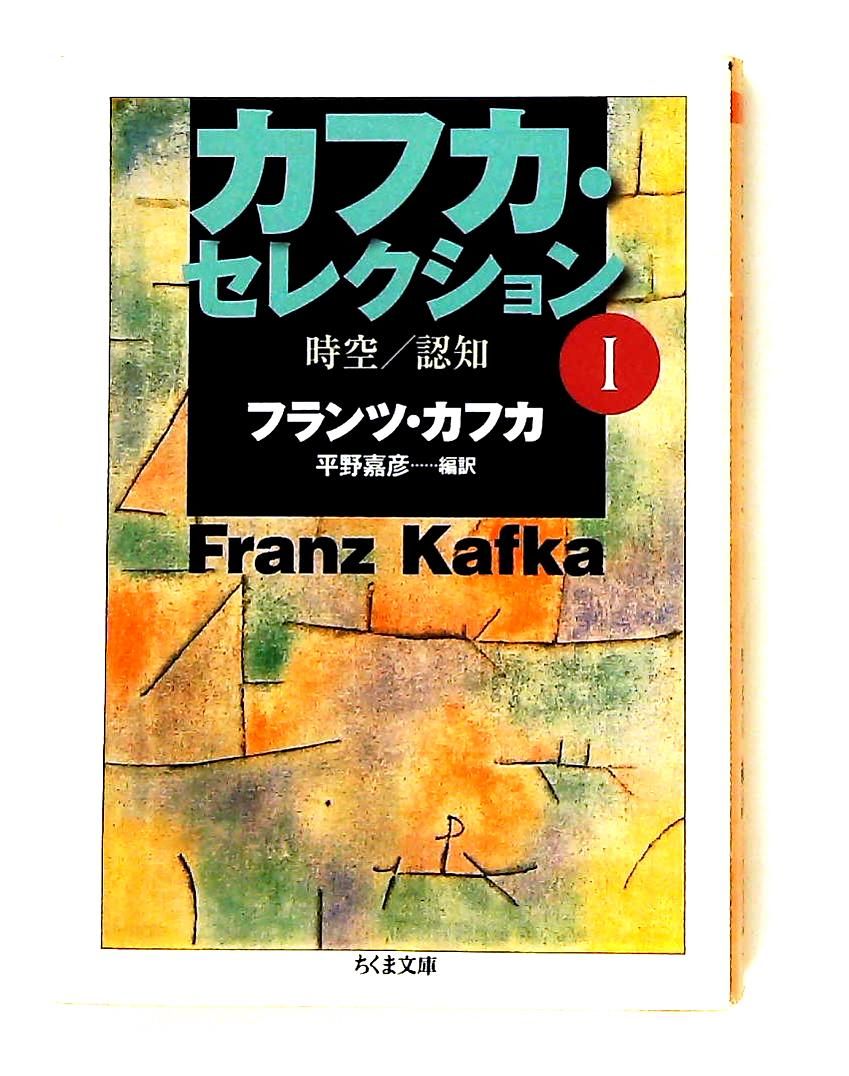 カフカ・セレクションⅠ・Ⅱ・Ⅲ カフカ・セレクション 1 ちくま文庫