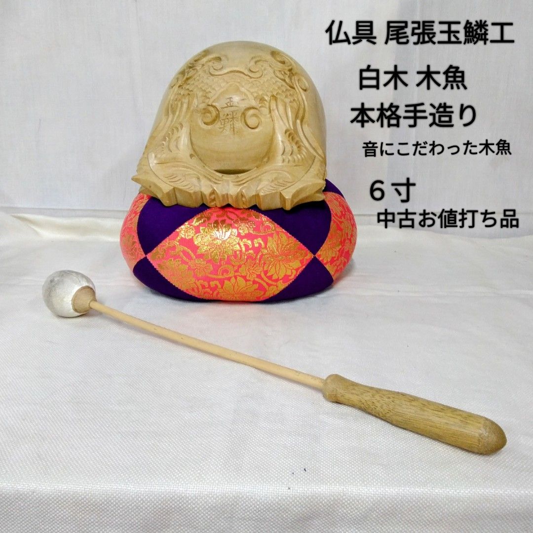 仏具 尾張玉鱗工 楠木 手作り木魚６寸 は、音にこだわった木魚です。音が特長で深く響きます。中古 品 T176