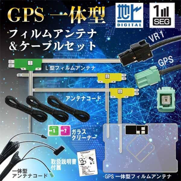 イクリプス トヨタ VR-1 地デジ GPS一体型＆L型フィルム アンテナコードセット イクリプス 2014年 AVN-SZ04i AVN-Z04iW 【G6F】