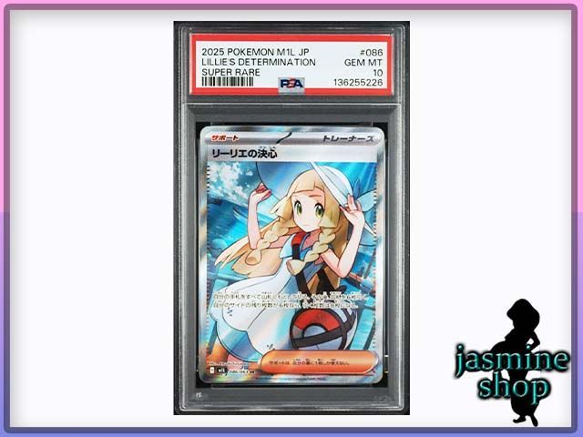 PSA10】リーリエの決心 SR 086/063 PSA10 リーリエの決心 SR [M1L 086