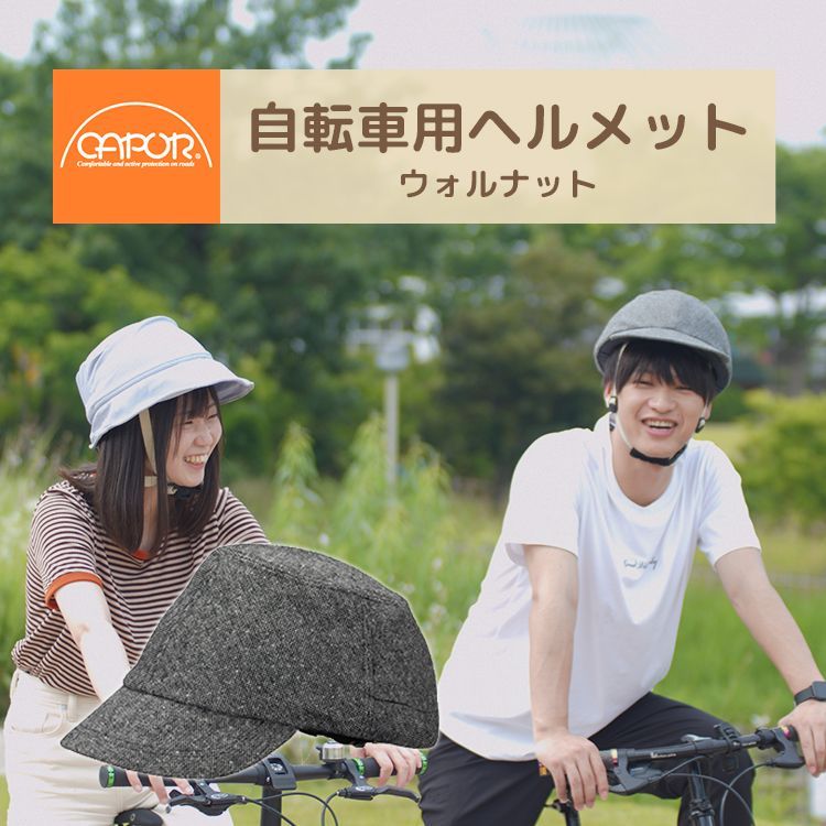 新品未使用◆S / M / Lサイズ◆CAPOR/カポル 着せ替え帽子付き自転車ヘルメット [ヘルメットと帽子のセット] ウォルナット CE規格 EN1078 大人用 男性 女性 普段使い