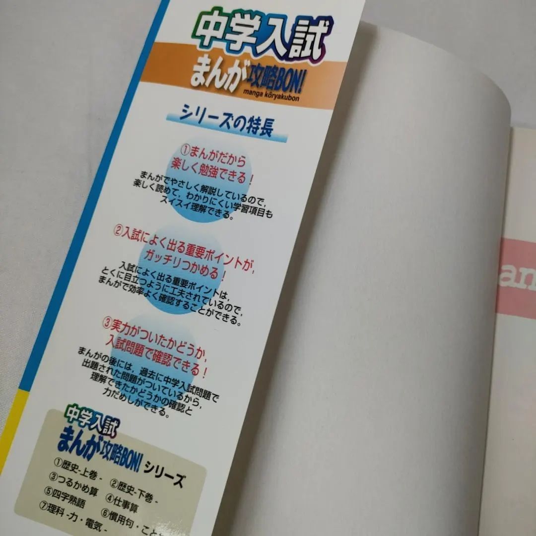 中学入試 まんが 攻略BON！仕事算 本 - メルカリ