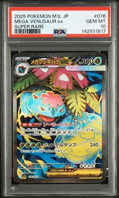 PSA10 メガフシギバナex SR＆メガフシギバナex SAR 076/063 087/063