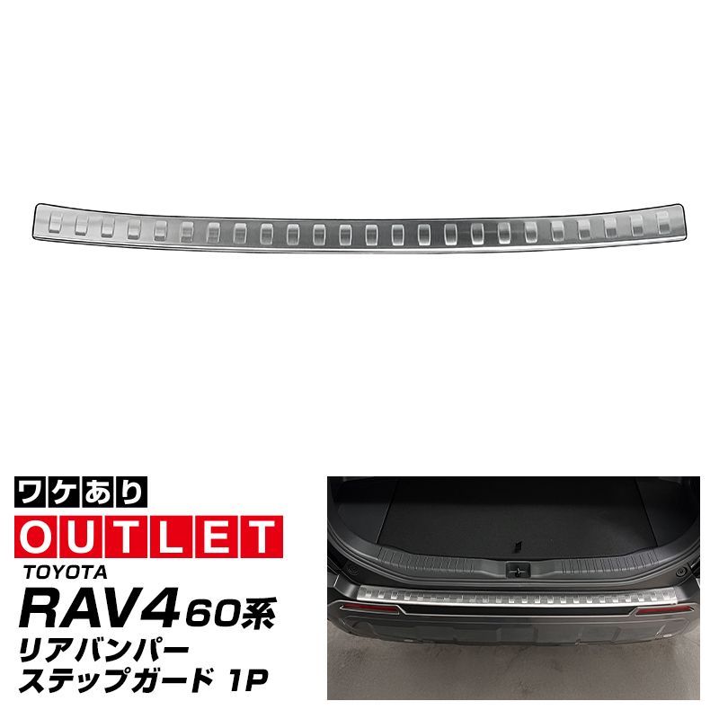 【サムライプロデュース】【アウトレット品】新型RAV4 60系 リアバンパーステップガード 1P 車体保護ゴム付き シルバーヘアライン