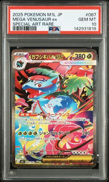 PSA10 メガフシギバナex SR＆メガフシギバナex SAR 076/063 087/063