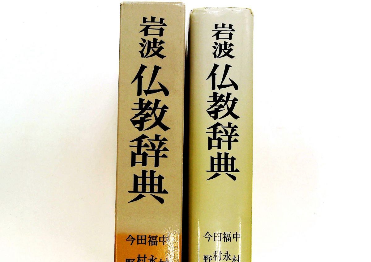 岩波仏教辞典 中村 元 岩波書店 - メルカリ