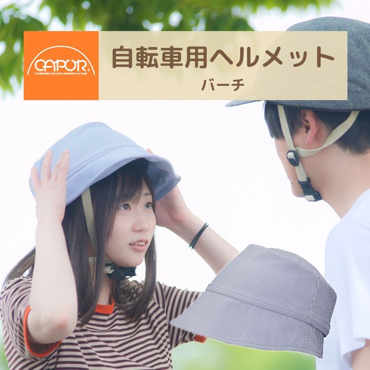 新品未使用◆S / Mサイズ◆CAPOR/カポル 着せ替え帽子付き自転車ヘルメット [ヘルメットと帽子のセット] バーチ CE規格 EN1078 UVカット 大人用 女性 普段使い