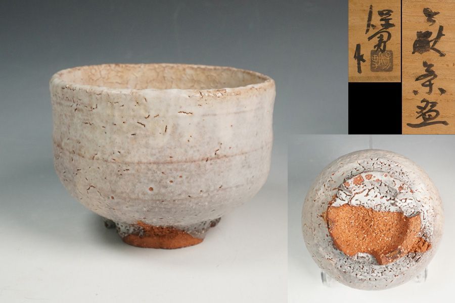 大和保男 萩割高台茶碗 共箱 茶道具 - メルカリ