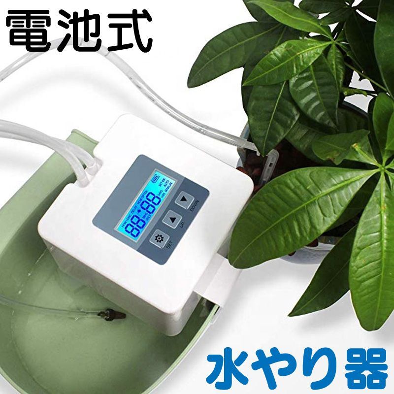 【新品】メーカー保証なし 水やり 自動 水やりタイマー 電池式 水やり器 灌水器 ベランダ 電池 みずやり 留守長期 留守 自動給水器 自動水やり機 水やりタイマー ポンプ 長期不在 灌水 鉢植え プランター 家庭菜園 キット 水撒き散水
