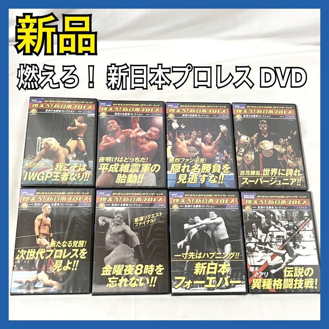 新品】 燃えろ！ 新日本プロレス DVD 至高の名勝負コレクション vol.61