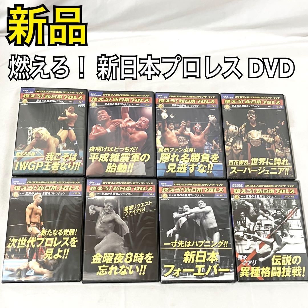 燃えろ！ 新日本プロレス DVD vol.61〜67 + 猪木VSモハメドアリ 新品】 燃えろ！ 新日本プロレス DVD 至高の名勝負コレクション vol.61