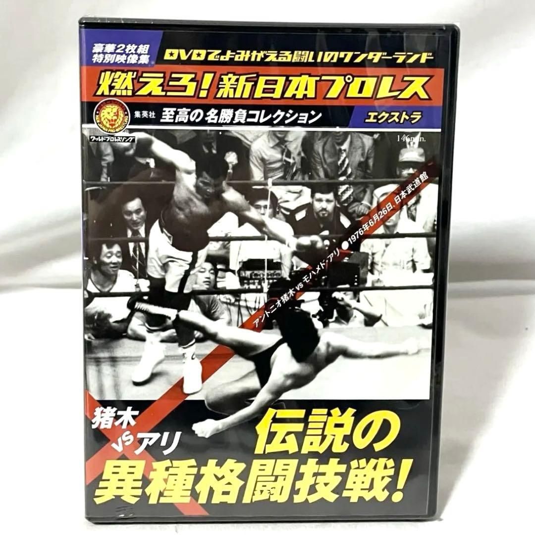 燃えろ！ 新日本プロレス DVD vol.61〜67 + 猪木VSモハメドアリ 新品】 燃えろ！ 新日本プロレス DVD 至高の名勝負コレクション vol.61