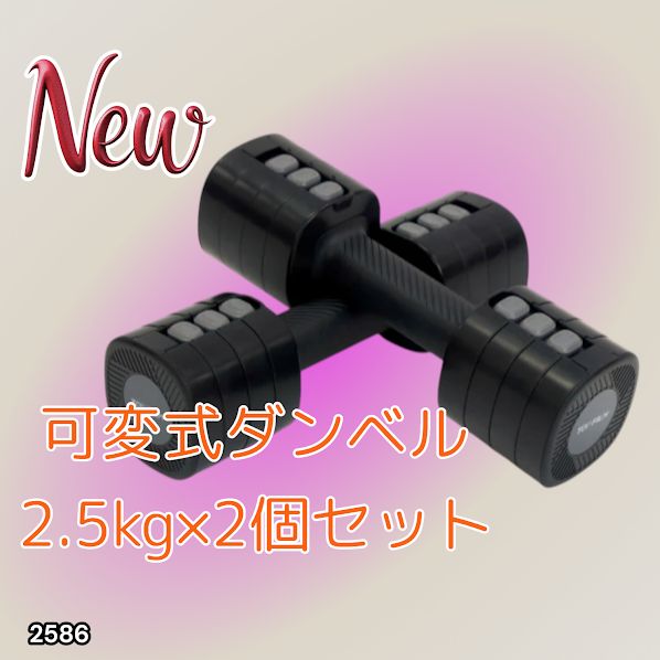 2586 可変式 ダンベル ブラック 5kg 2個セット 1kg単位で調整可能
