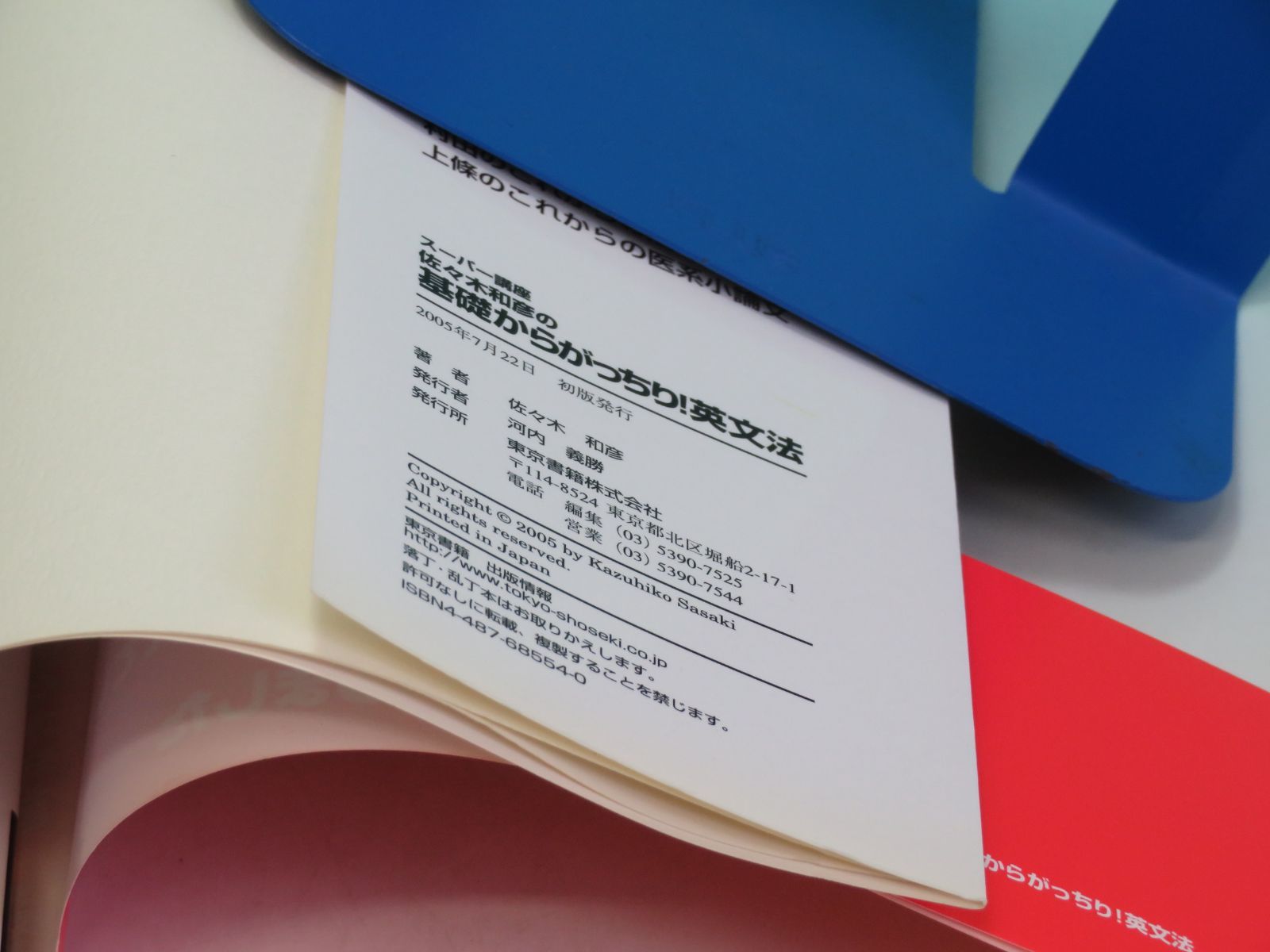 佐々木和彦の基礎からがっちり!英文法 スーパー講座 東書の大学入試