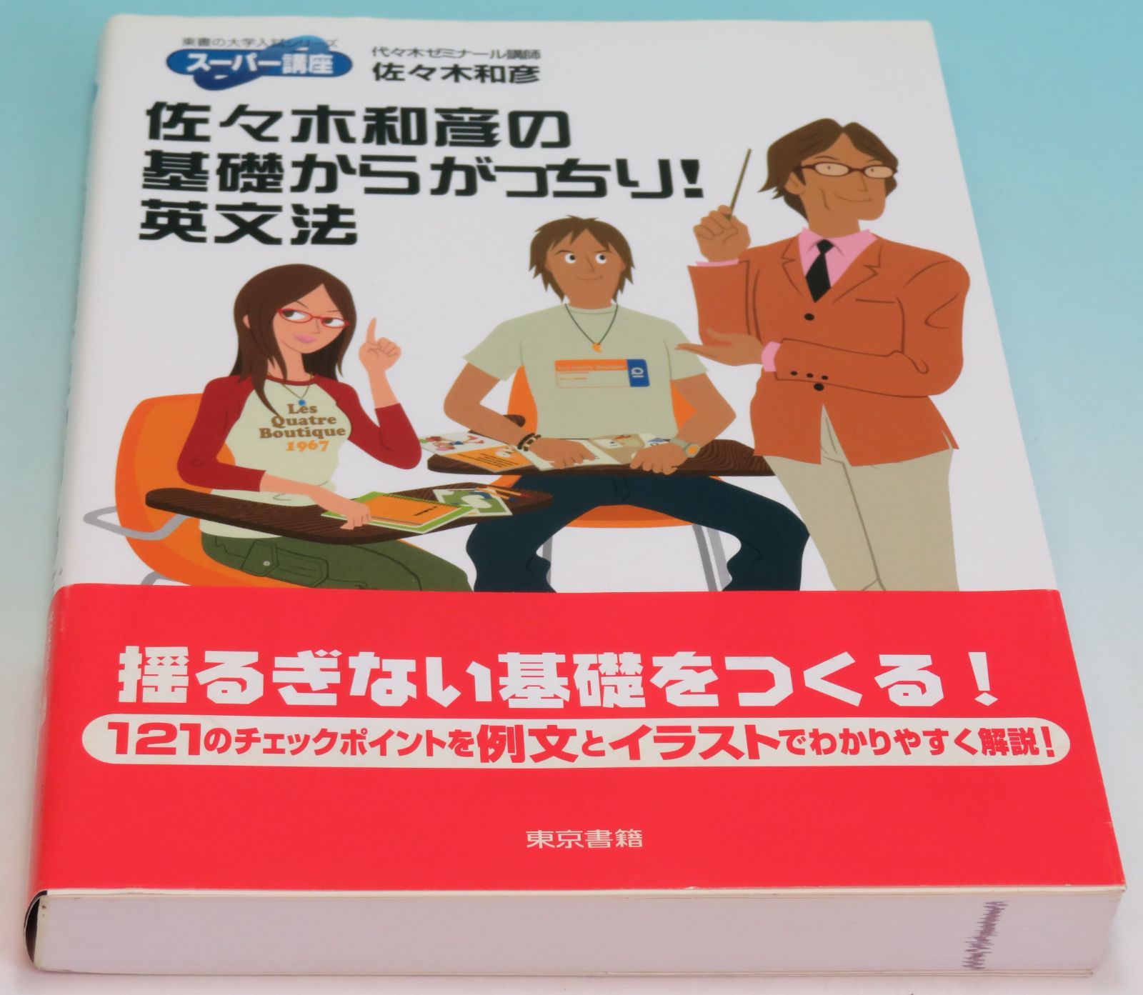 佐々木和彦の基礎からがっちり!英文法: スーパー講座 (東書の大学入試シリーズ) 佐々木 和彦 佐々木和彦の基礎からがっちり!英文法 スーパー講座 東書の大学入試