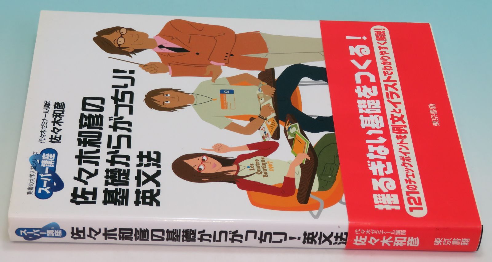 佐々木和彦の基礎からがっちり!英文法 スーパー講座 東書の大学入試