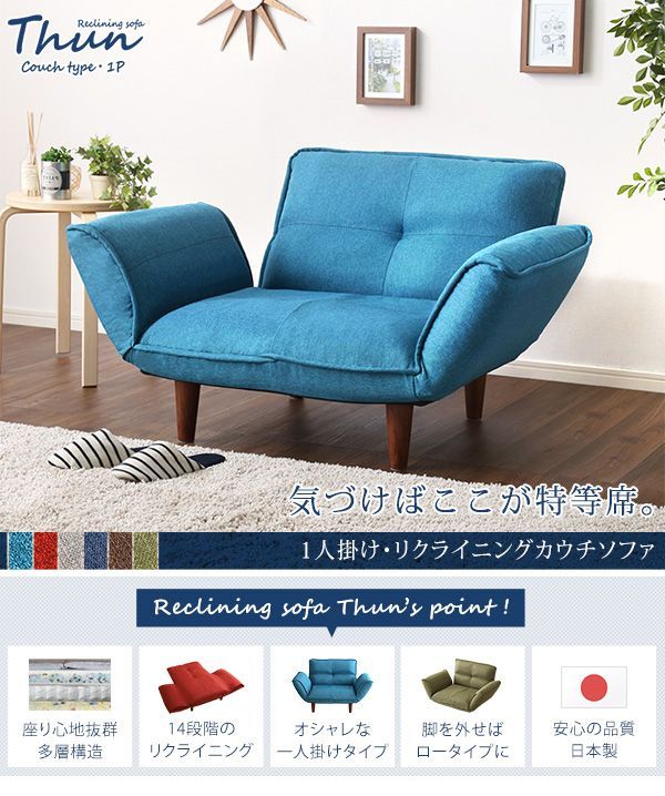 1人掛ソファ 布地 5段階リクライニング フロアソファ カウチソファに 日本製 Thun-トゥーン-