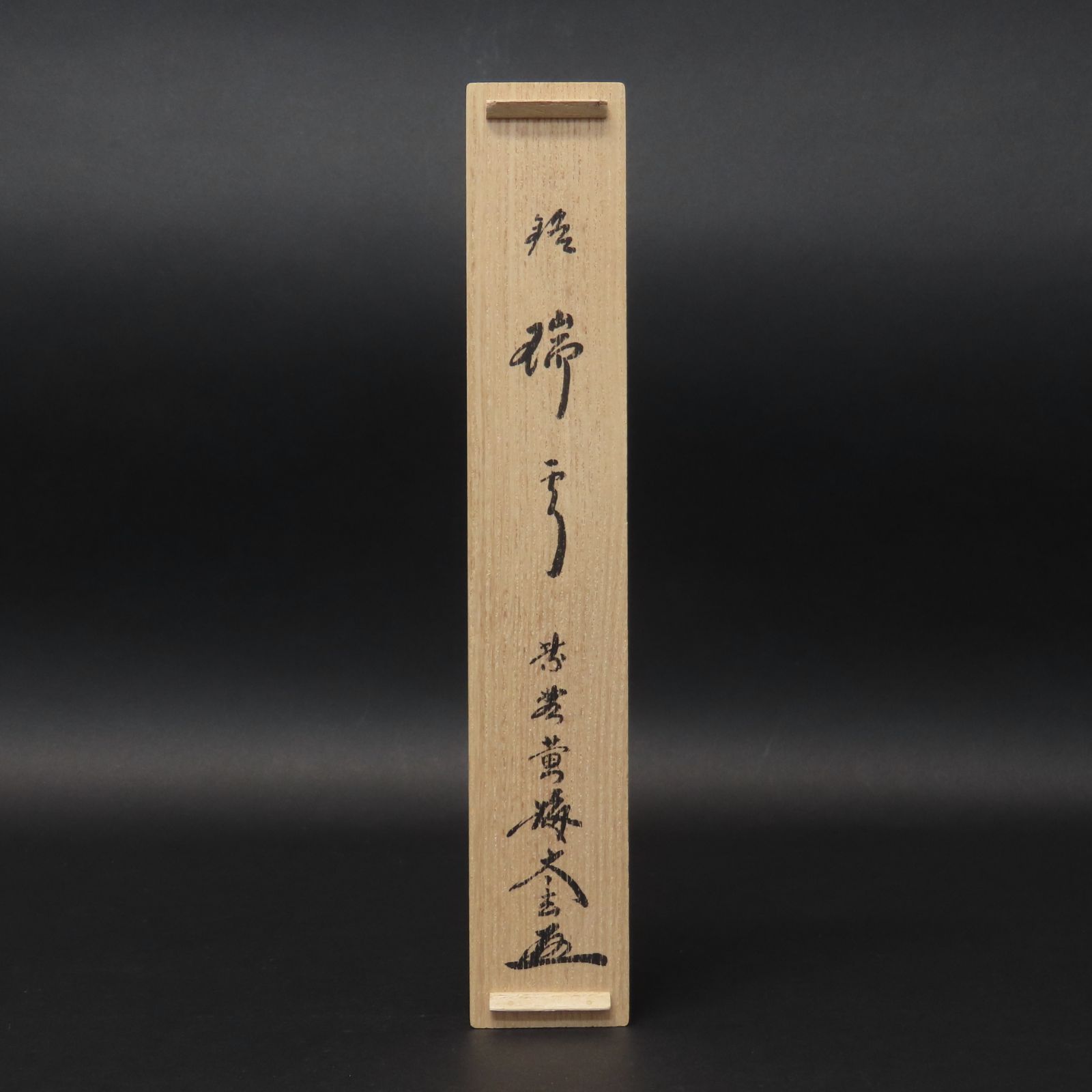 茶杓 美品 小林太玄 真作保証 臨済宗 大徳寺塔頭 黄梅院「銘：瑞雲」共